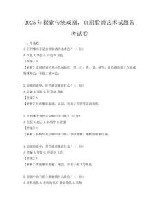 2025年探索传统戏剧，京剧脸谱艺术试题备考试卷