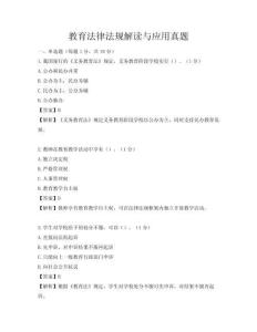 教育法律法规解读与应用真题