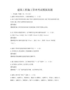 建筑工程施工管理考试模拟真题
