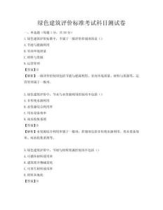 绿色建筑评价标准考试科目测试卷