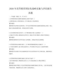 2026年高等教育国际化战略实施与评估报告真题