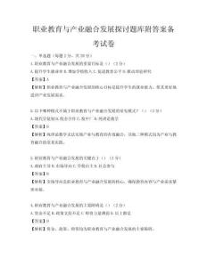 職業教育與產業融合發展探討題庫附答案備考試卷