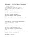 建筑工程施工質量管理與控制標準解讀試題