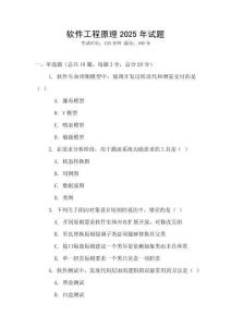 軟件工程原理2025年試題