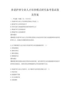 養老護理專業人才培養模式研究備考卷試卷及答案