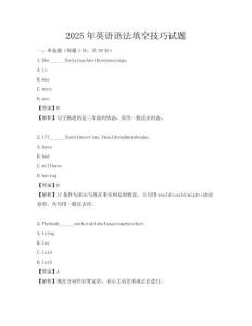 2025年英語語法填空技巧試題