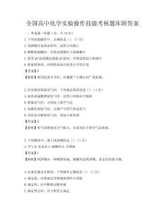 全国高中化学实验操作技能考核题库附答案