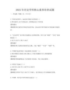 2025年歷史學(xué)科核心素養(yǎng)培養(yǎng)試題
