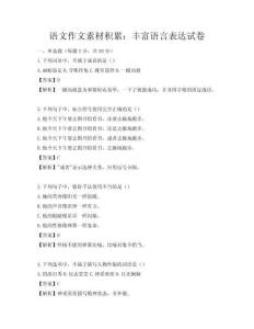 語文作文素材積累：豐富語言表達試卷