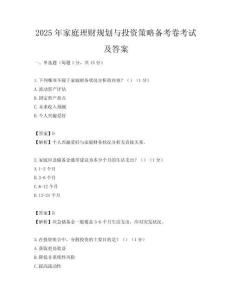 2025年家庭理财规划与投资策略备考卷考试及答案