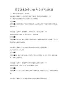数字艺术创作2026年专业训练试题