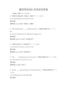 通用英語詞匯及考試及答案