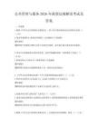 公共管理與服務2026年政策法規解讀考試及答案
