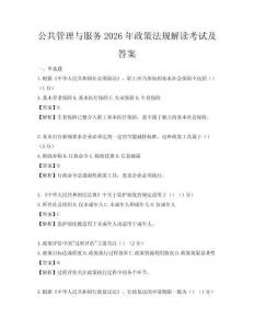 公共管理與服務2026年政策法規解讀考試及答案
