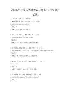 全国通用计算机等级考试二级Java程序设计试题