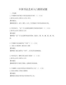 中国书法艺术入门教程试题