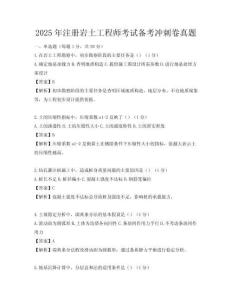2025年注冊巖土工程師考試備考沖刺卷真題