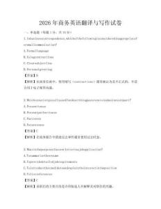 2026年商務(wù)英語翻譯與寫作試卷