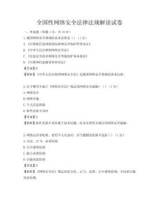 全国性网络安全法律法规解读试卷