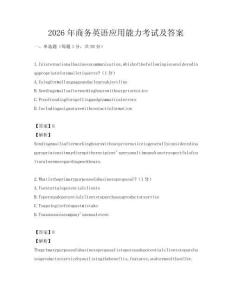 2026年商務(wù)英語應(yīng)用能力考試及答案