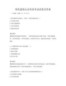 绿色建筑认证体系考试试卷及答案