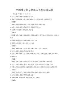 全国性公共文化服务体系建设试题