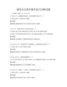 通用办公软件操作技巧详解试题