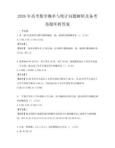 2026年高考数学概率与统计问题解析及备考卷题库附答案