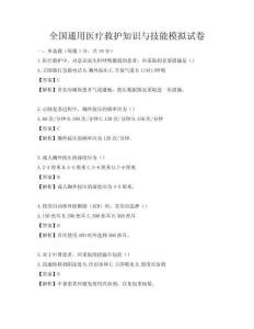 全国通用医疗救护知识与技能模拟试卷