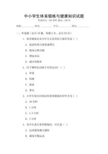 中小學生體育鍛煉與健康知識試題