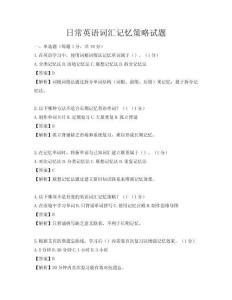 日常英語詞匯記憶策略試題