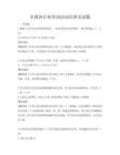 全国各行业劳动法知识普及试题