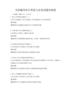 全国通用审计理论与实务试题冲刺卷
