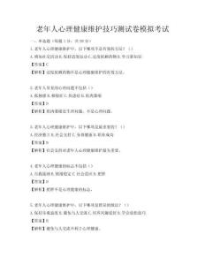 老年人心理健康维护技巧测试卷模拟考试