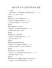 城市綠化養(yǎng)護(hù)與管理實(shí)務(wù)操作試題