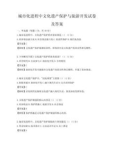 城市化進(jìn)程中文化遺產(chǎn)保護(hù)與旅游開發(fā)試卷及答案