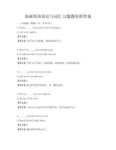 基础英语语法与词汇习题题库附答案