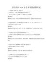 文化素养2026年艺术鉴赏试题考试