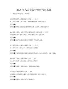 2026年人力资源管理师考试真题