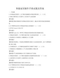 智能家居操作手册试题及答案