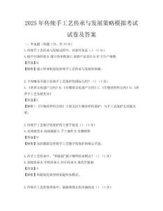 2025年傳統手工藝傳承與發展策略模擬考試試卷及答案