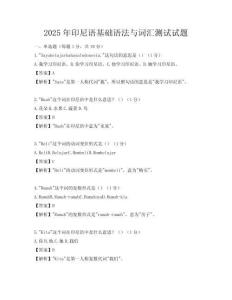 2025年印尼語基礎語法與詞匯測試試題