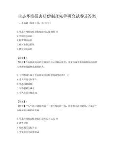 生態(tài)環(huán)境損害賠償制度完善研究試卷及答案