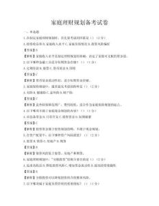 家庭理财规划备考试卷