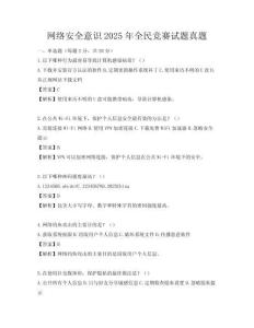 网络安全意识2025年全民竞赛试题真题