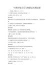 中国传统音乐与舞蹈艺术测试卷
