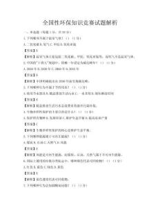 全國性環保知識競賽試題解析