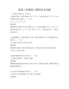 建筑工程测量与测绘技术试题