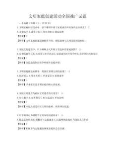 文明家庭創建活動全國推廣試題