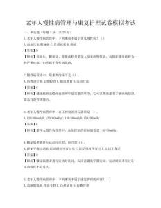 老年人慢性病管理與康復護理試卷模擬考試